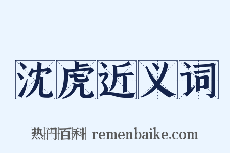 沈虎近义词是什么意思的图片